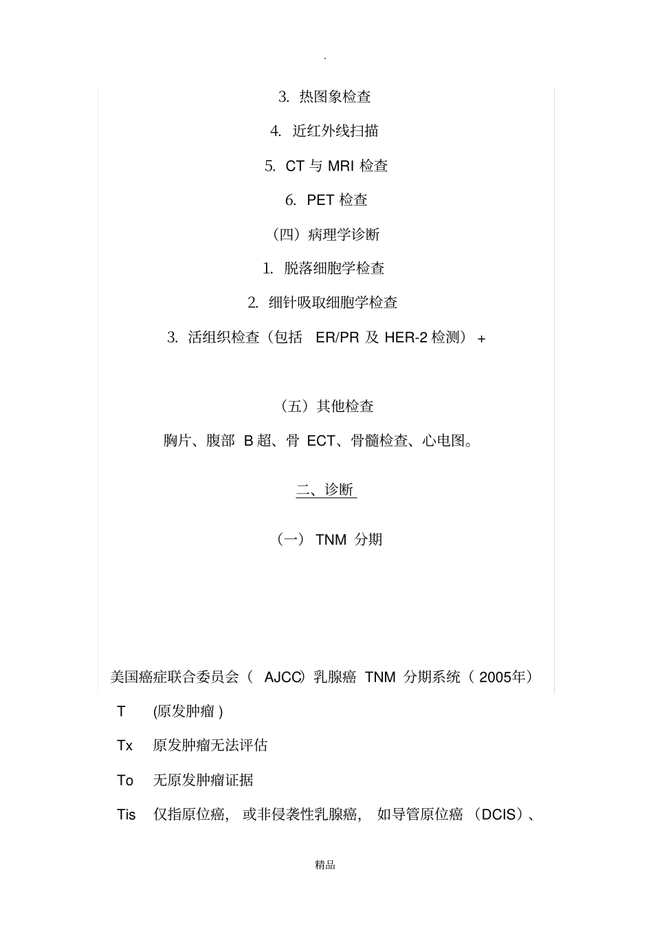 乳腺癌诊疗常规_第2页