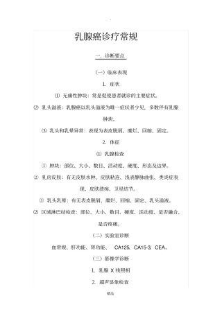 乳腺癌诊疗常规