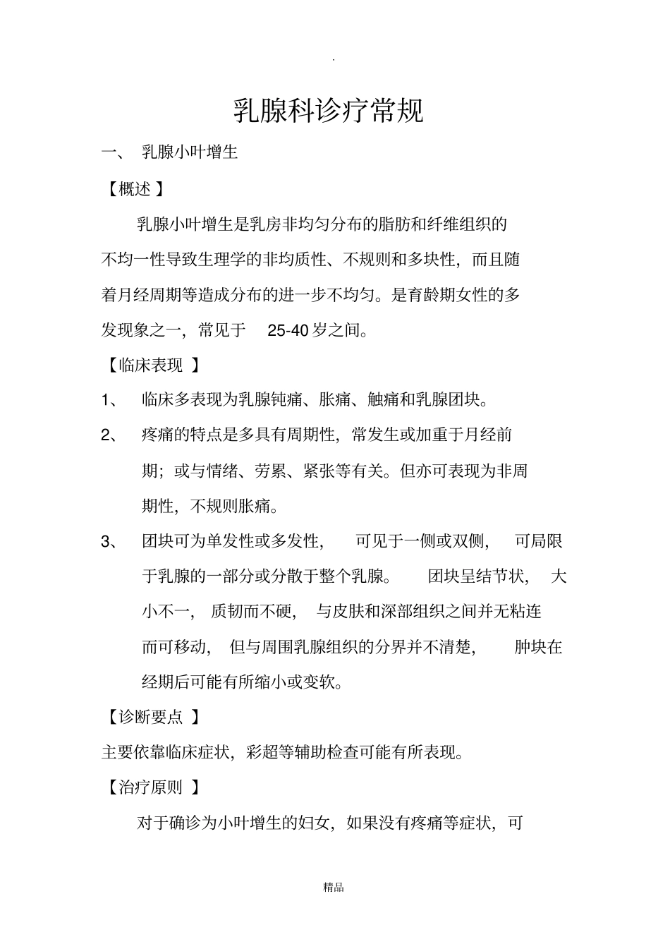 乳腺科诊疗常规_第1页
