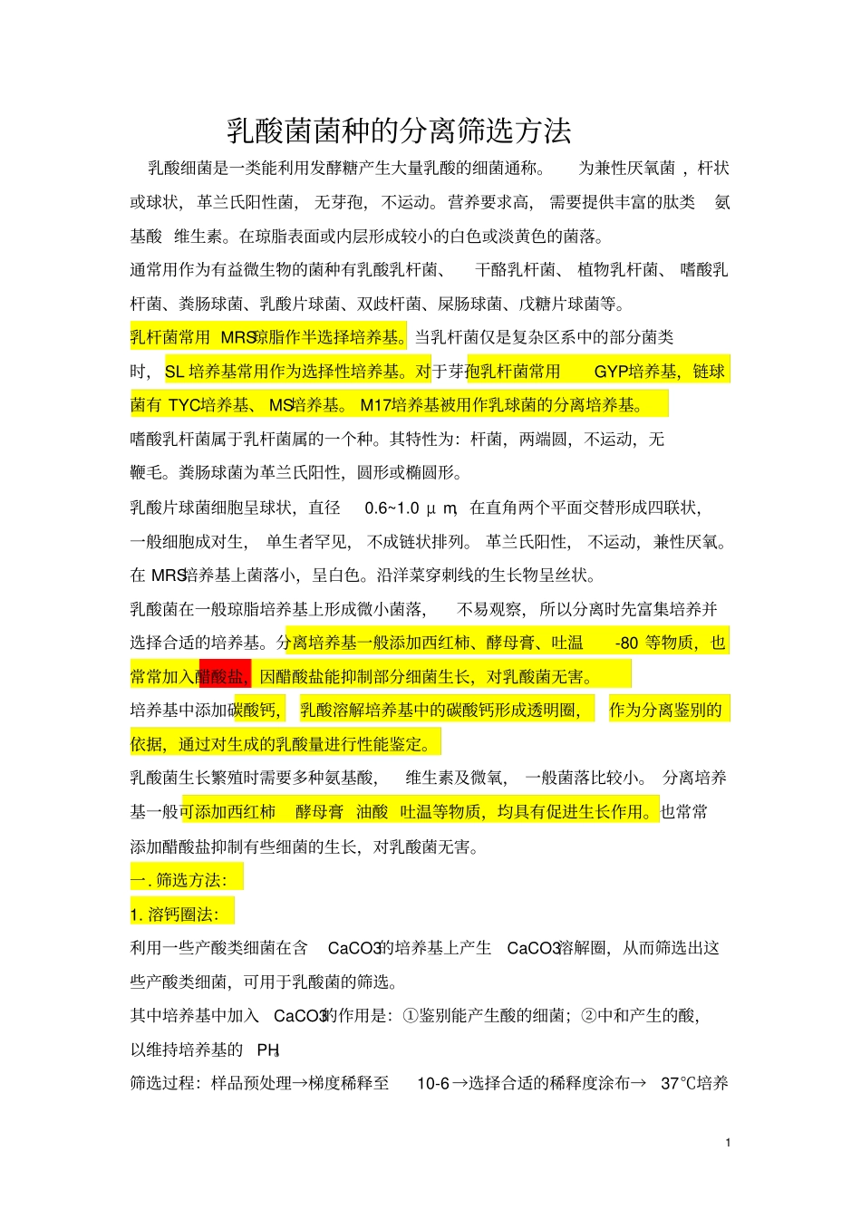 乳酸菌菌种的分离筛选方法_第1页