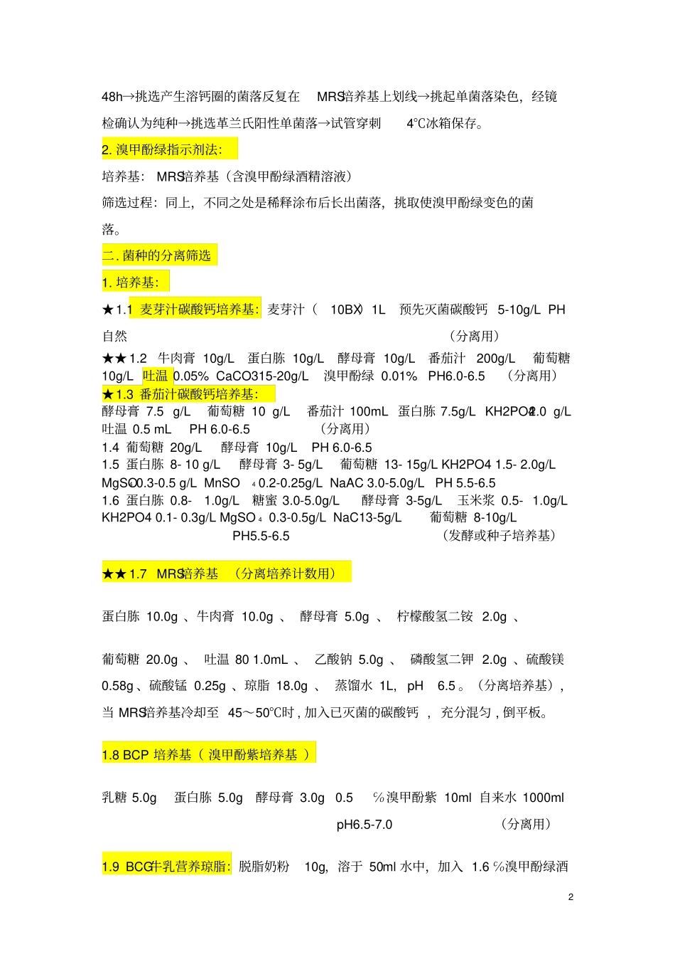 乳酸菌菌种的分离筛选方法_第2页