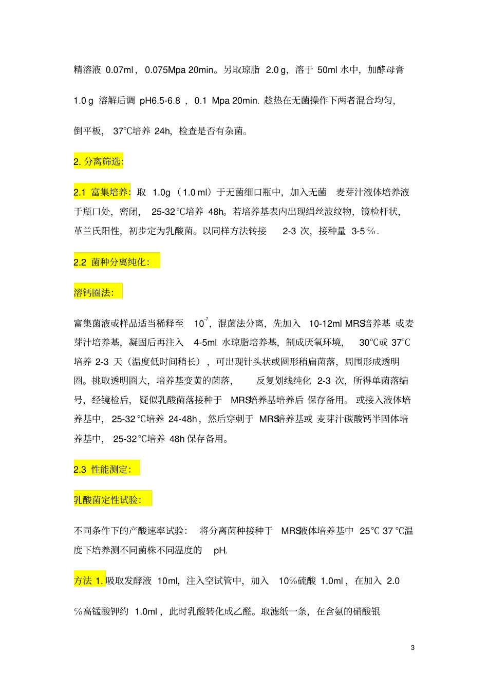 乳酸菌菌种的分离筛选方法_第3页