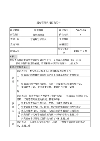 乾坤木业公司渠道管理员岗位说明书