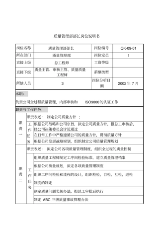 乾坤木业公司质量管理部部长岗位说明书