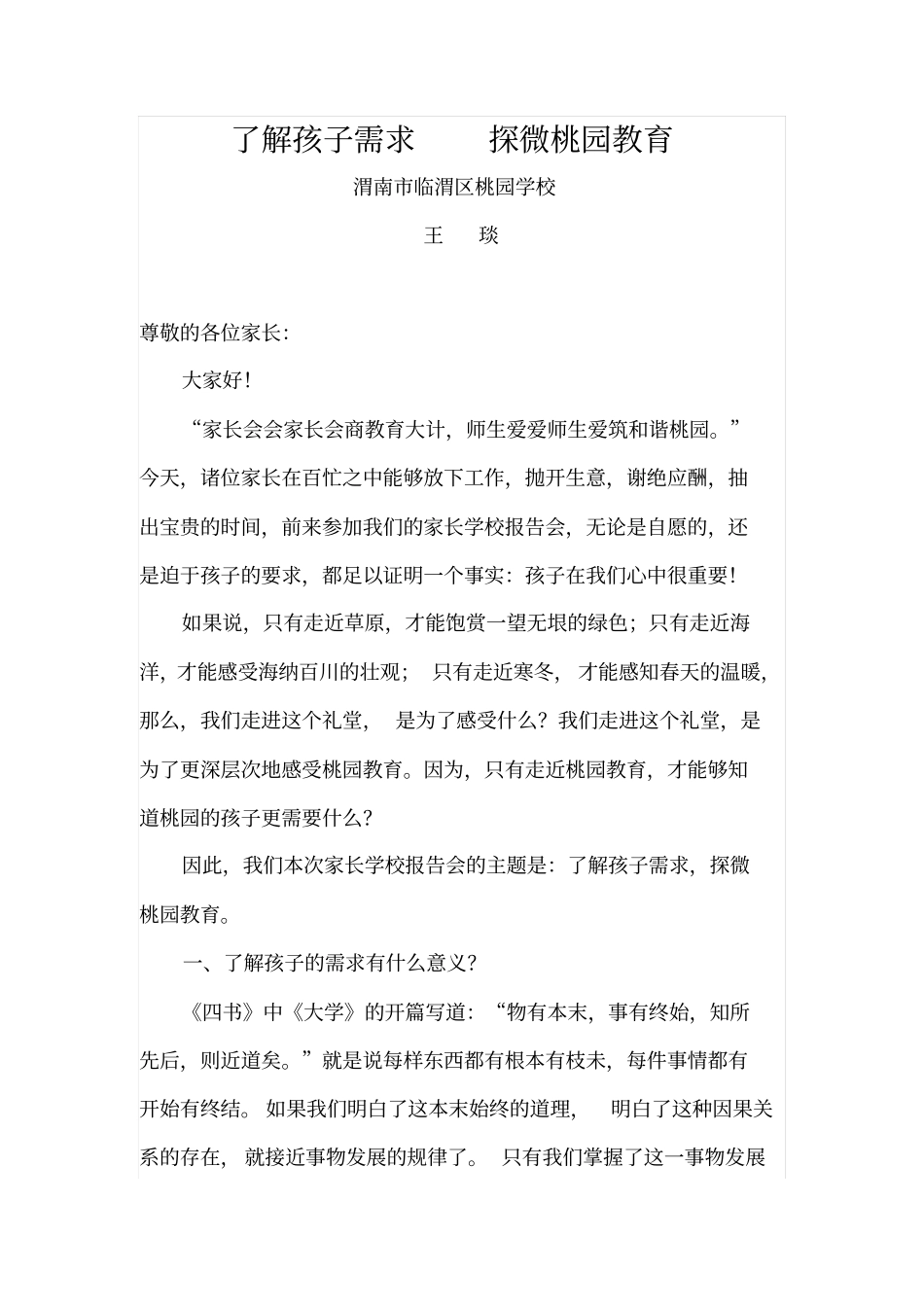 了解孩子需求探微桃园教育剖析_第1页