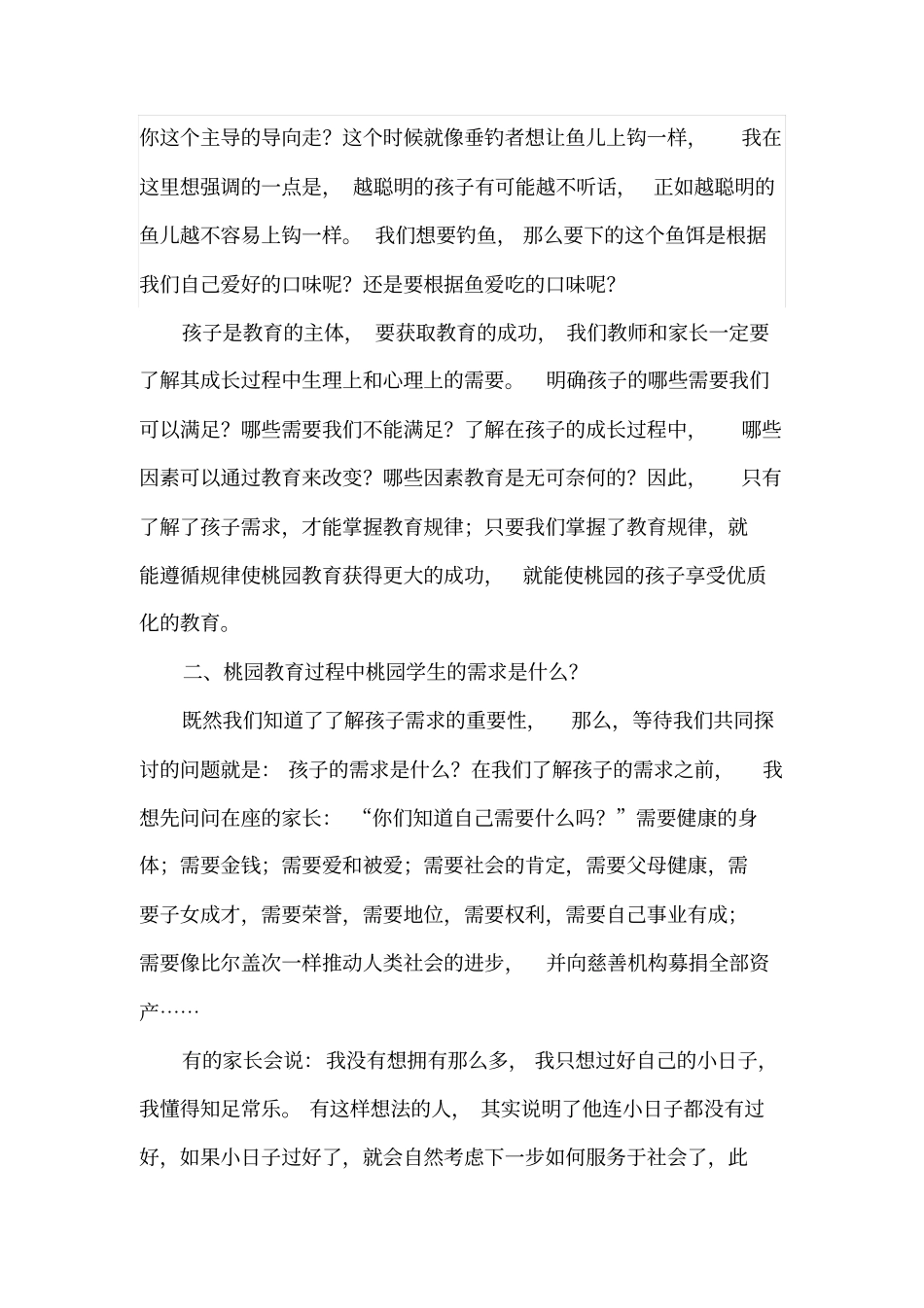 了解孩子需求探微桃园教育剖析_第3页