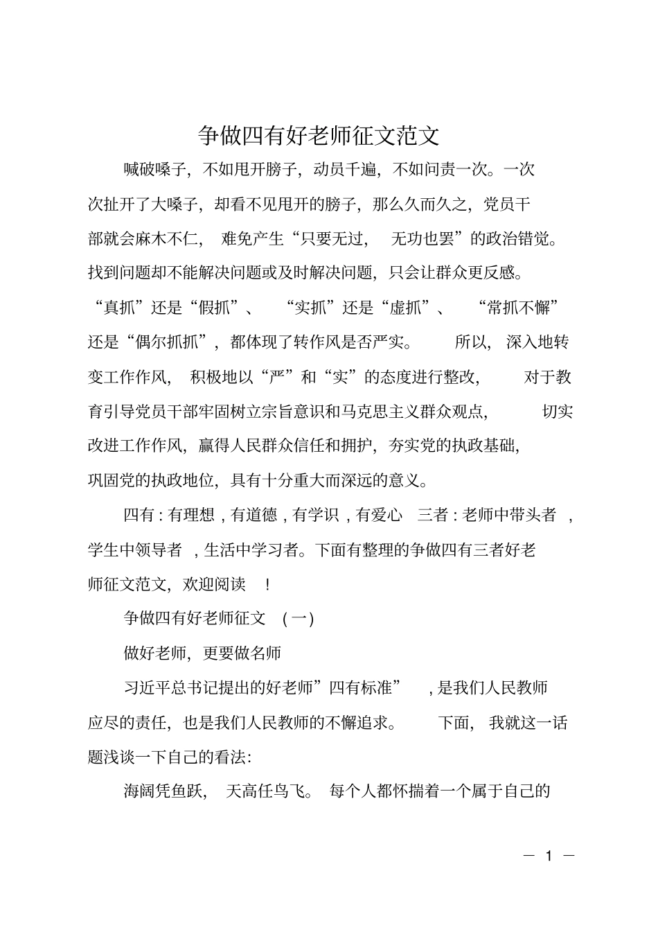 争做四有好老师征文范文_第1页