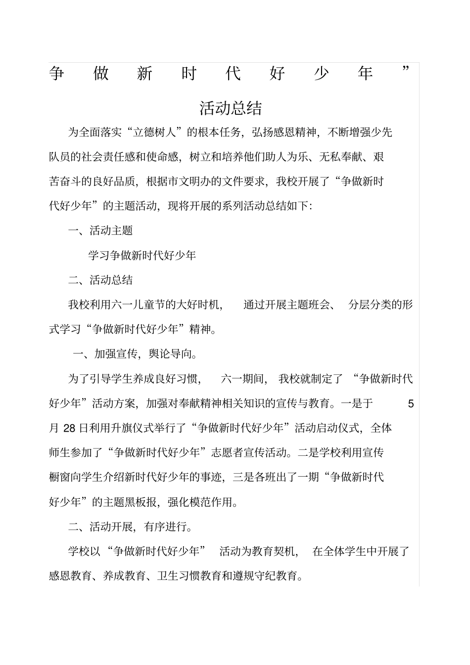 争做新时代好少年活动总结_第1页