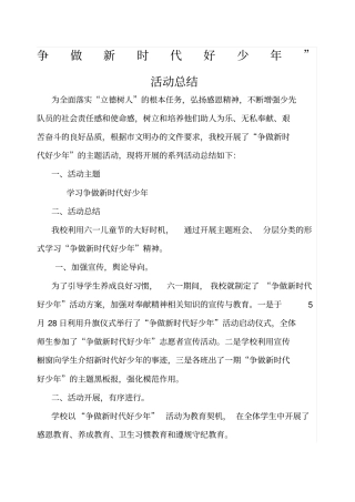 争做新时代好少年活动总结