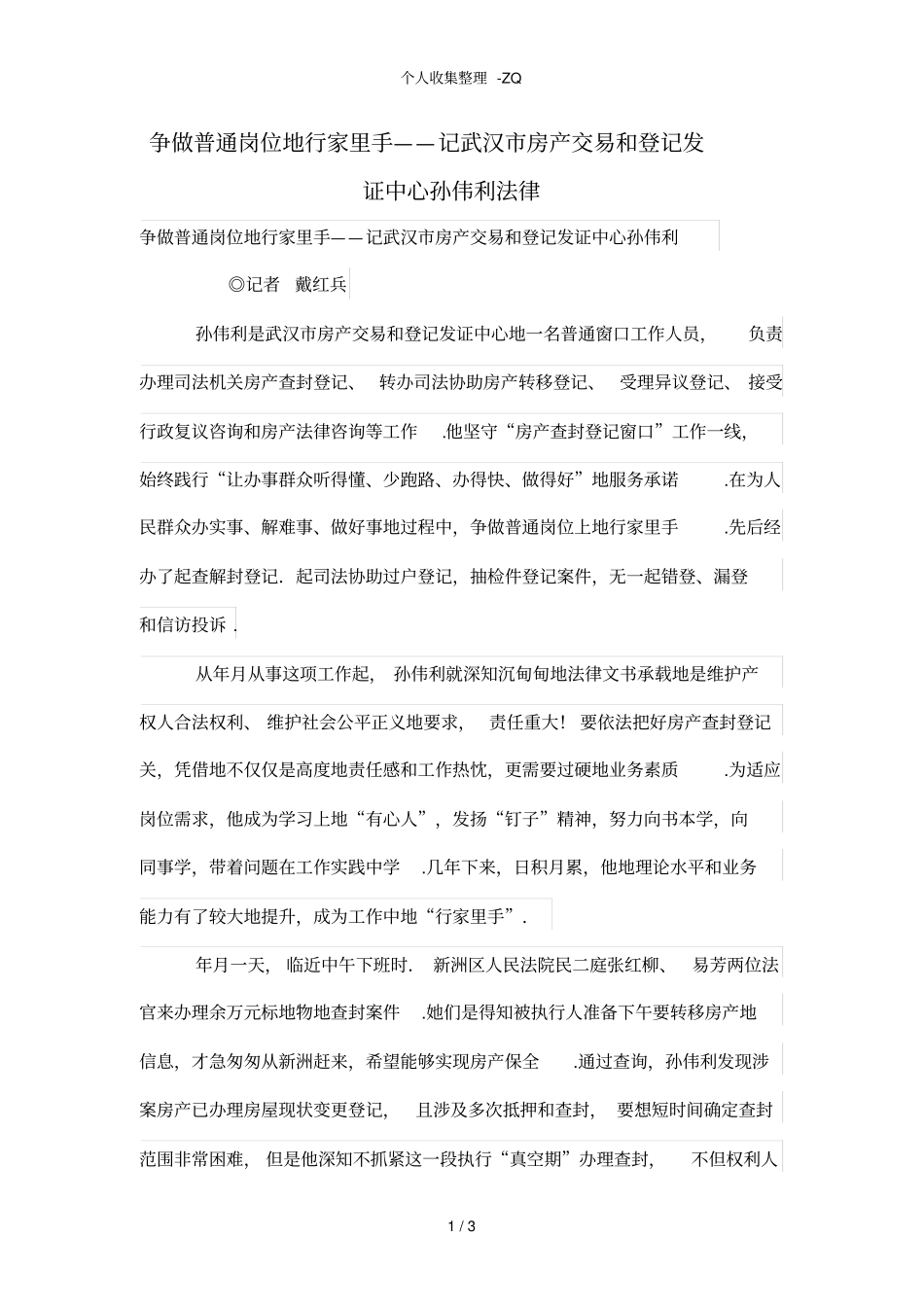 争做普通岗位的行家里手——记武汉房产交易和登记发证中心孙伟利_第1页