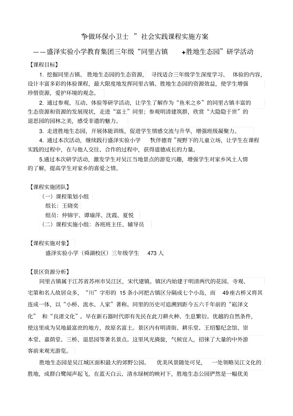 争做环保小卫士社会实践课程实施方案_第1页