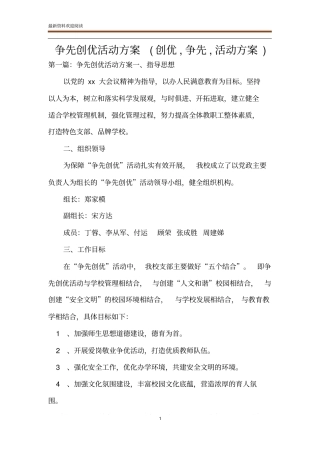 争先创优活动方案创优,争先,活动方案