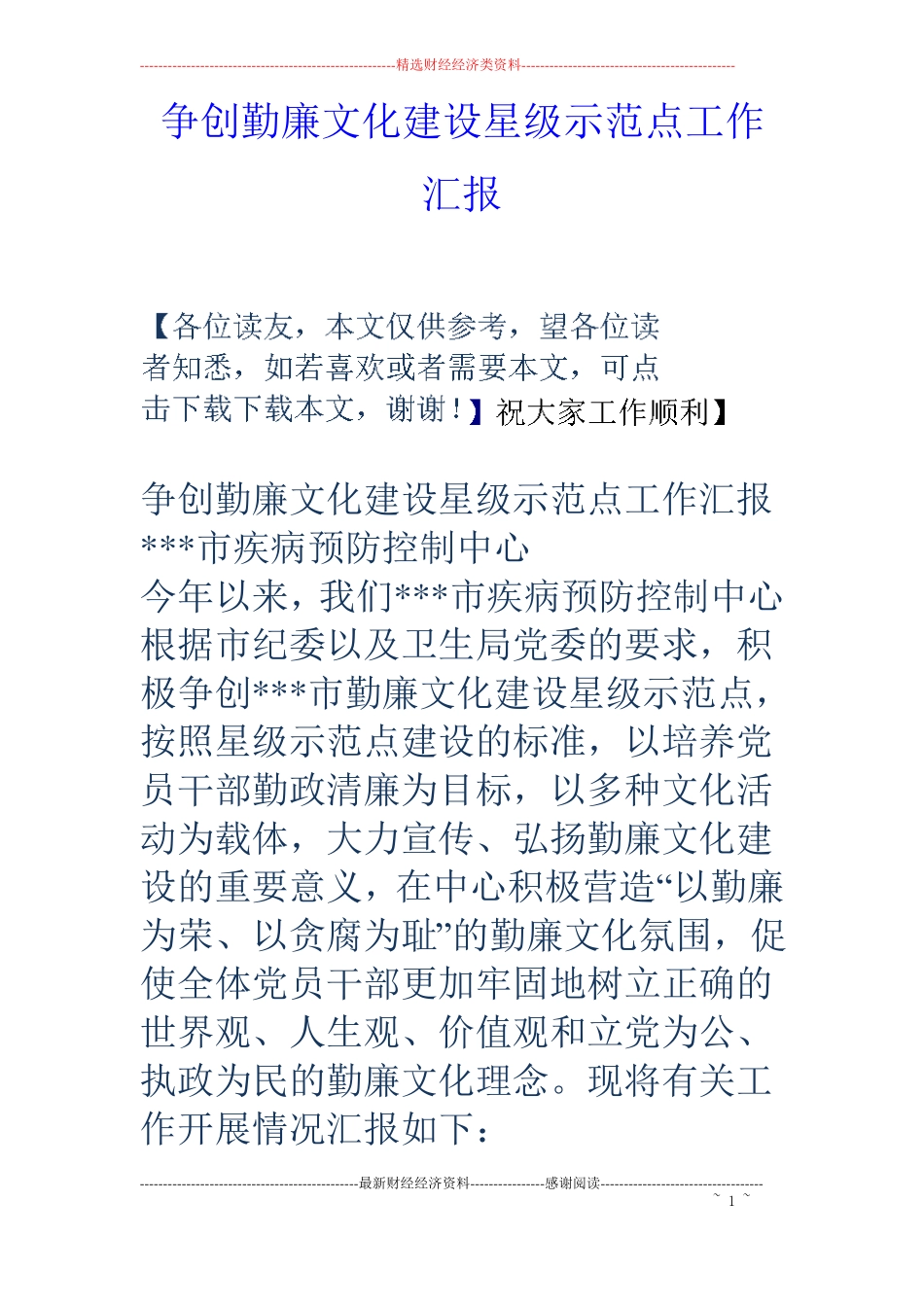 争创勤廉文化建设星级示范点工作汇报_第1页