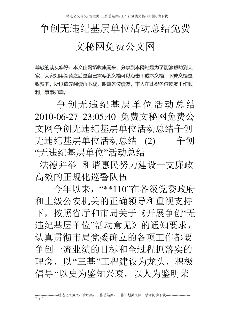 争创无违纪基层单位活动总结_第1页