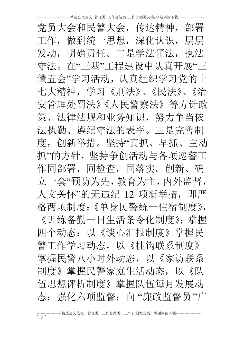 争创无违纪基层单位活动总结_第3页