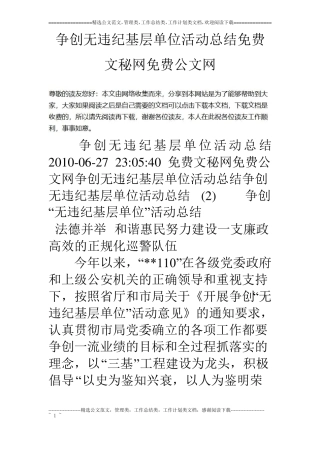 争创无违纪基层单位活动总结