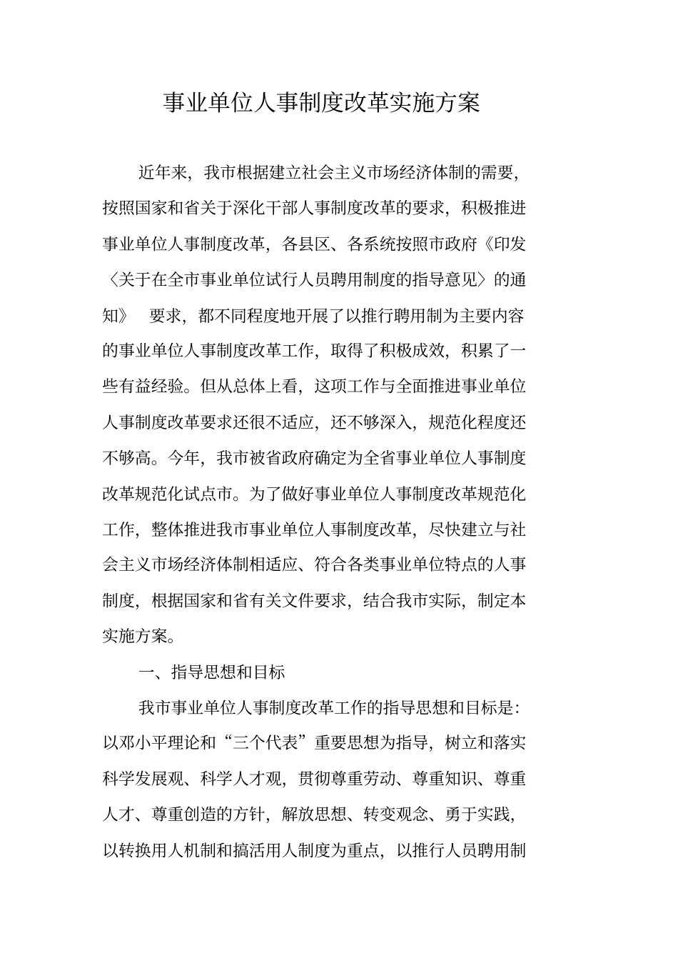 事业单位人事制度改革实施方案_第1页