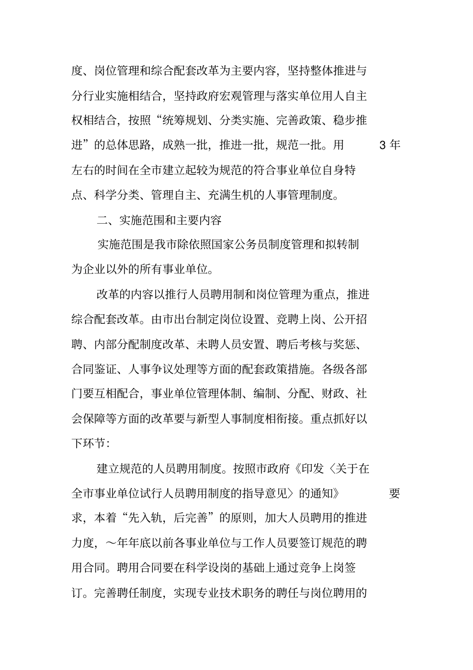 事业单位人事制度改革实施方案_第2页