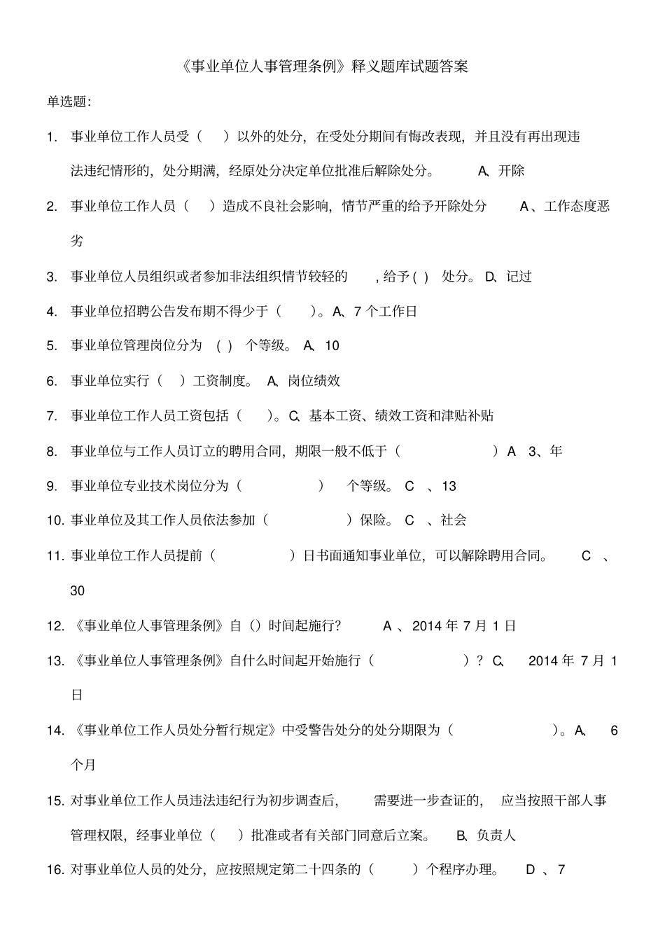 事业单位人事管理条例试题及答案_第1页