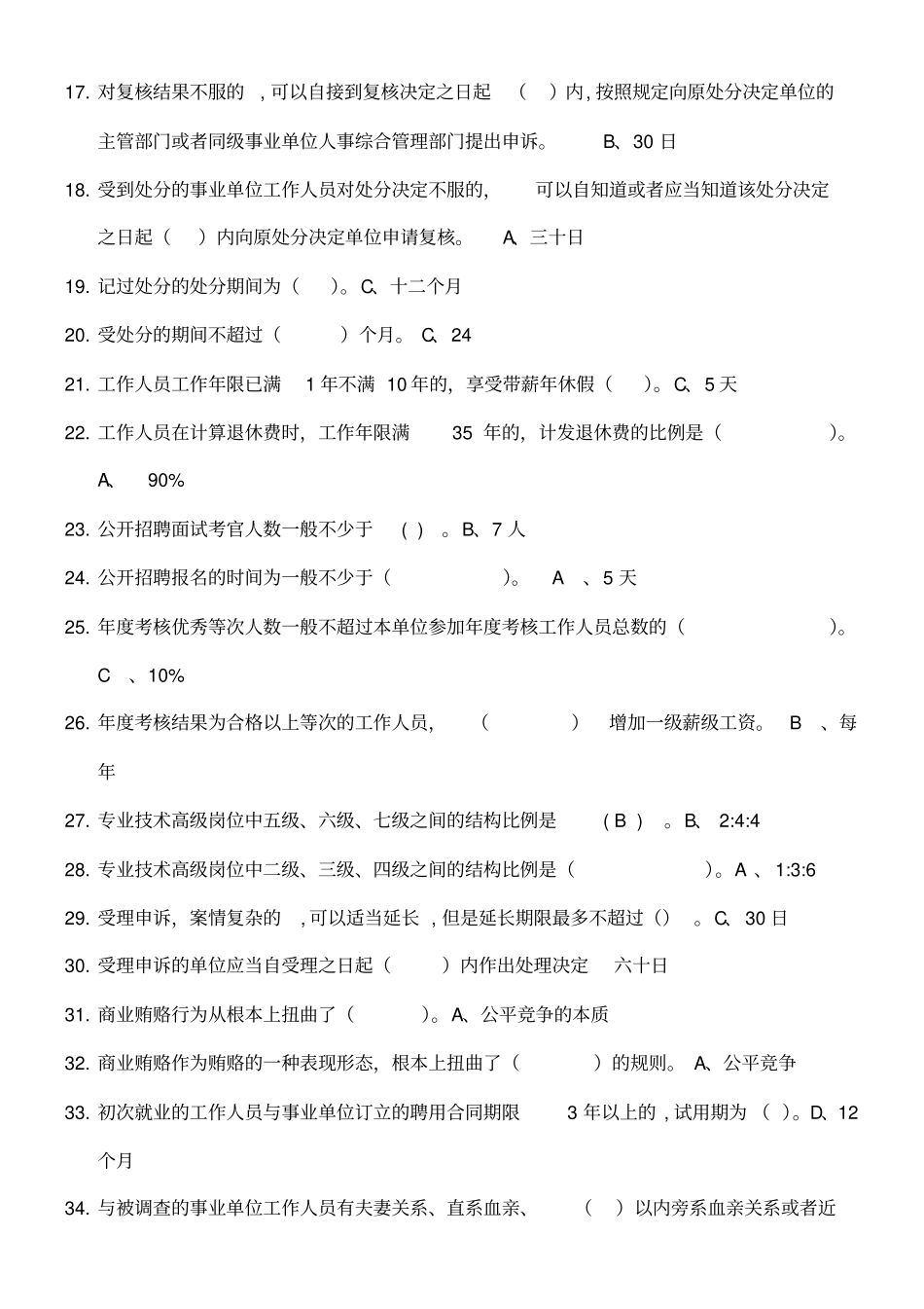 事业单位人事管理条例试题及答案_第2页
