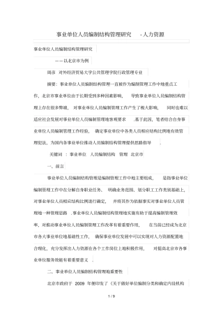 事业单位人员编制结构管理研究分析