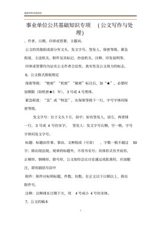 事业单位公共基础知识专项公文写作与处理