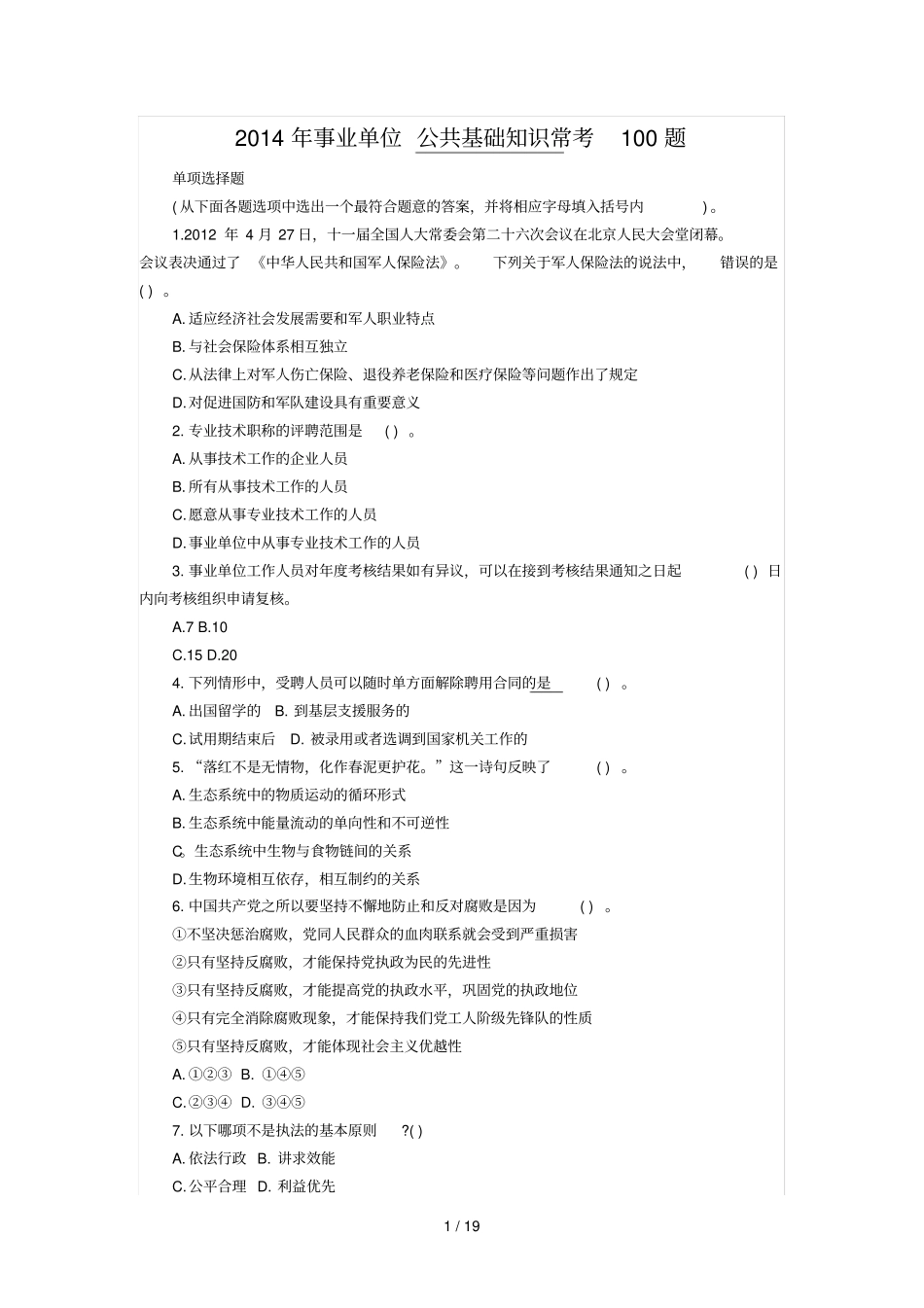 事业单位公共基础知识常考题_第1页