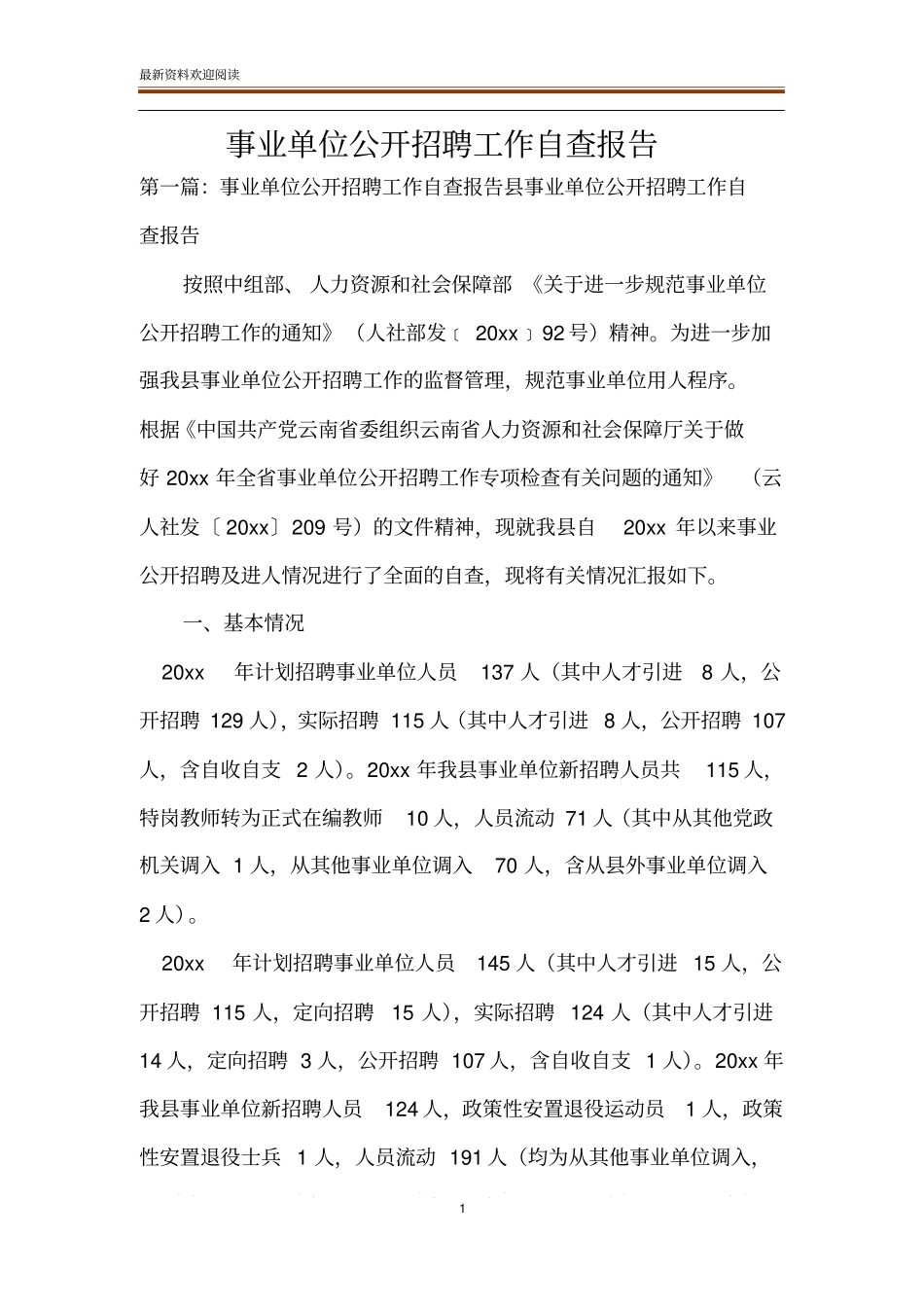 事业单位公开招聘工作自查报告_第1页