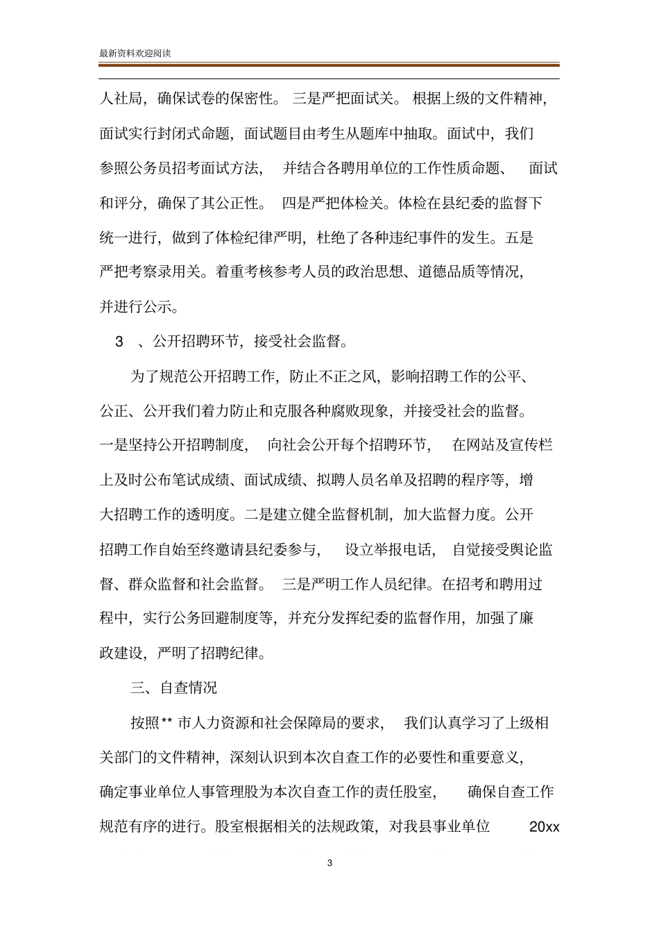 事业单位公开招聘工作自查报告_第3页