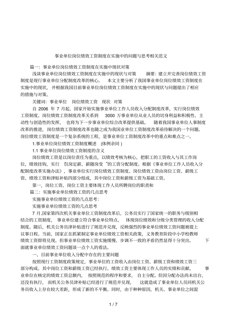 事业单位岗位绩效工资制度在实施中的问题与思考相关范文_第1页