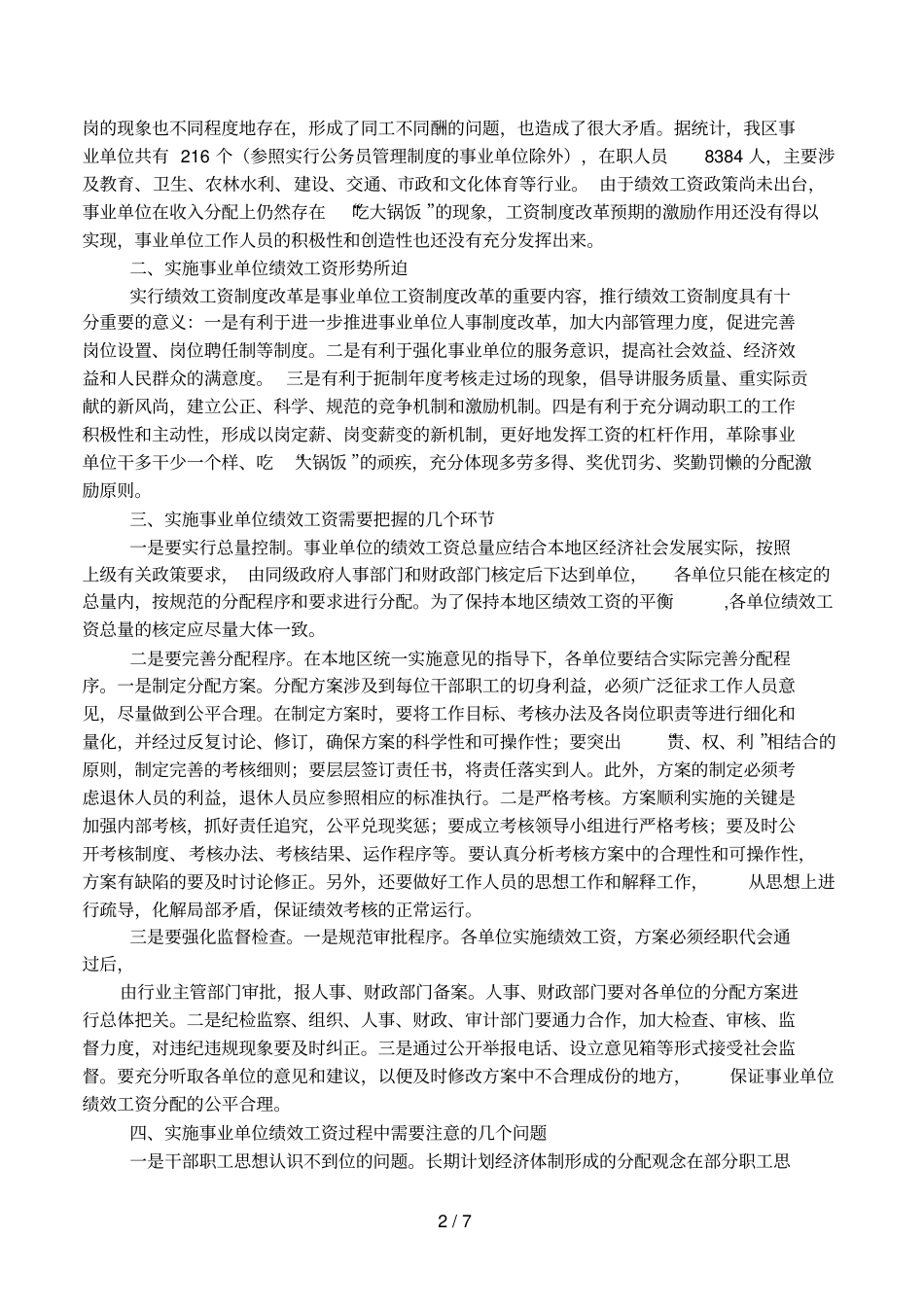 事业单位岗位绩效工资制度在实施中的问题与思考相关范文_第2页