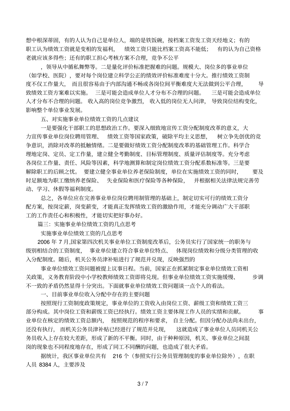 事业单位岗位绩效工资制度在实施中的问题与思考相关范文_第3页