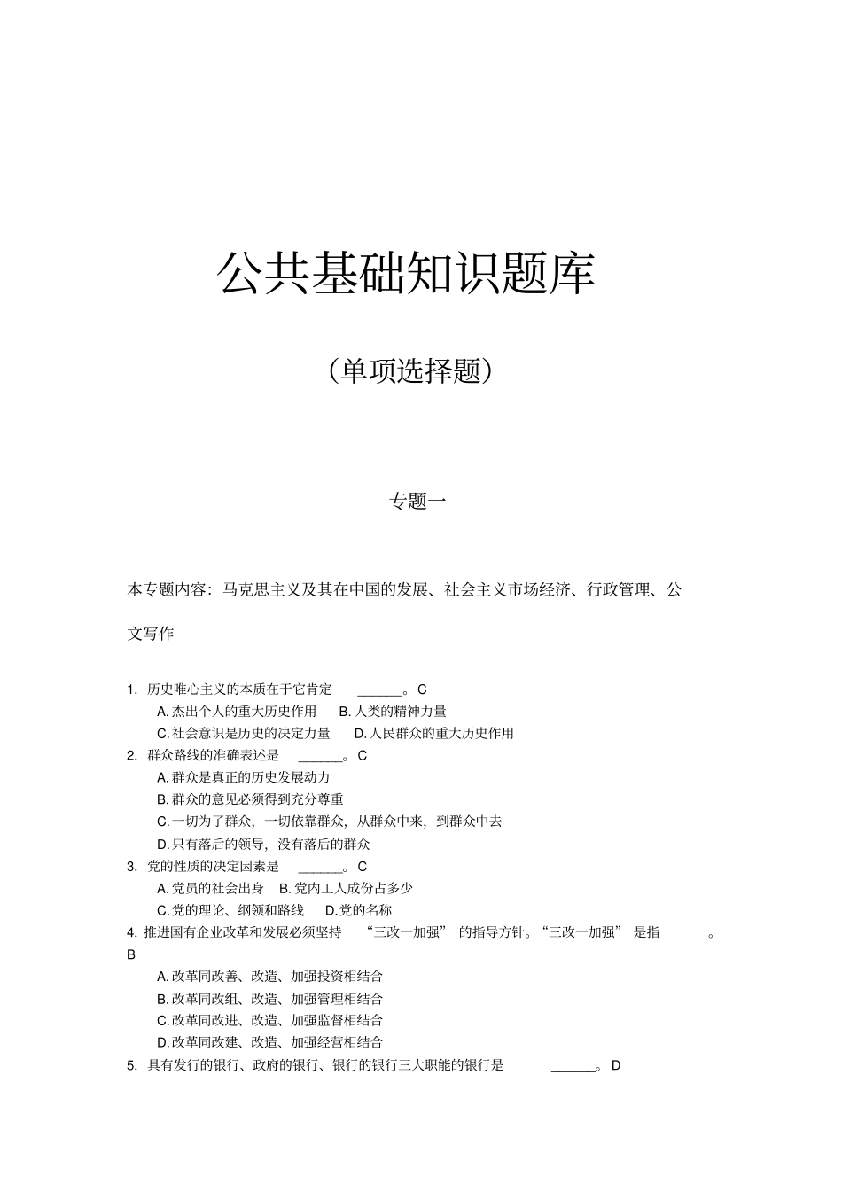 事业单位公共基础知识题库整理2012015_第1页