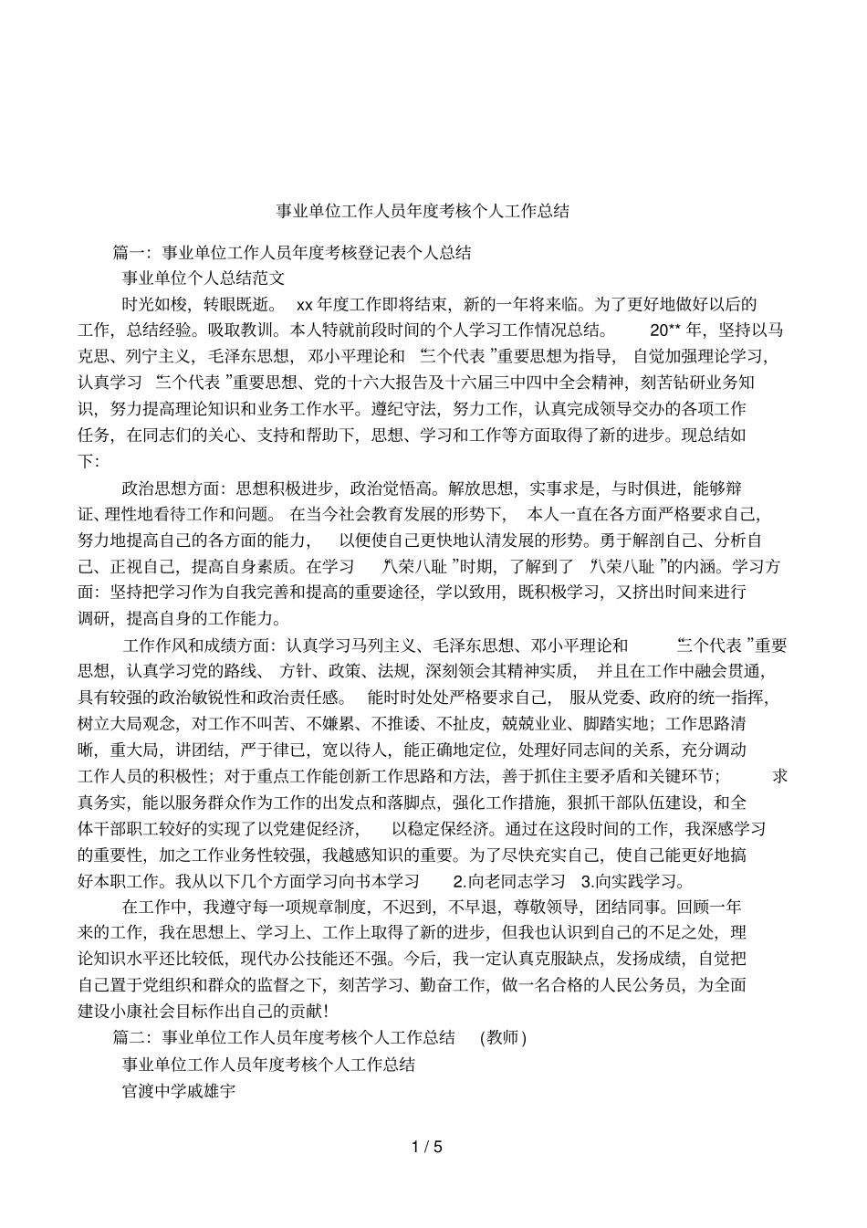 事业单位工作人员年考核个人工作总结_第1页