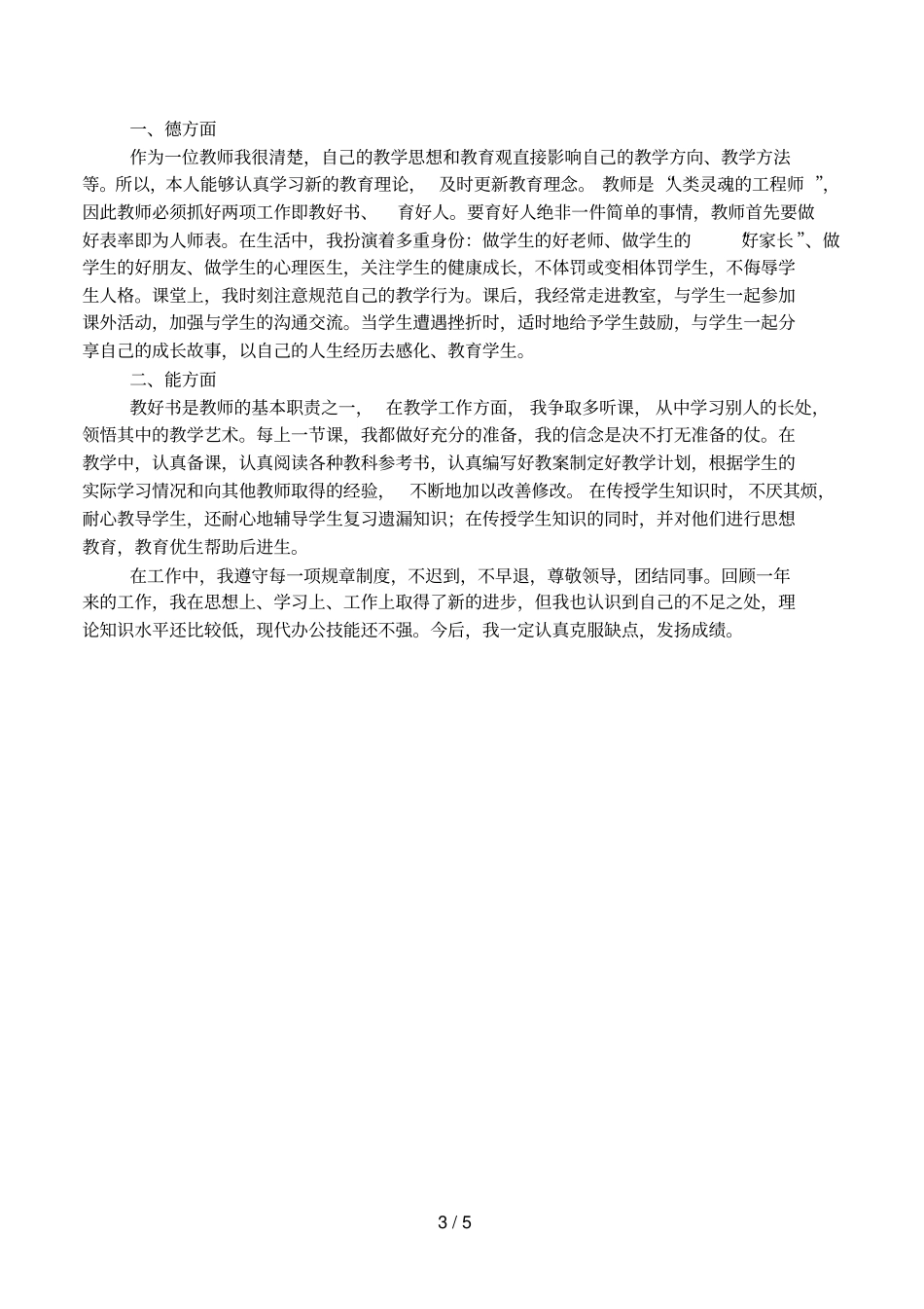 事业单位工作人员年考核个人工作总结_第3页