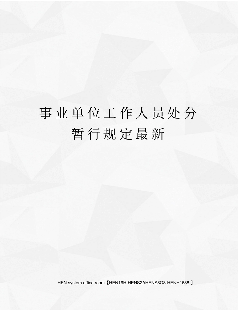 事业单位工作人员处分暂行规定最新_第1页