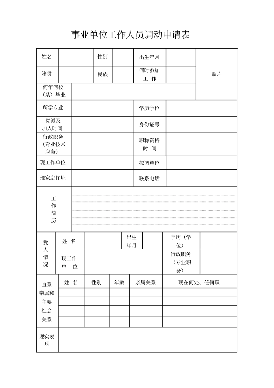 事业单位工作人员调动申请表_第2页