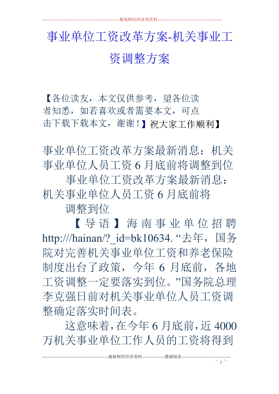 事业单位工资改革方案-机关事业工资调整方案_第1页