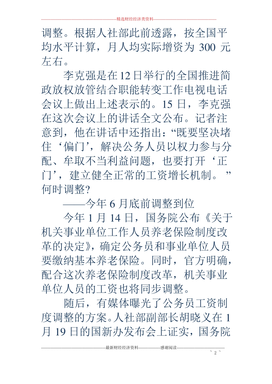 事业单位工资改革方案-机关事业工资调整方案_第2页