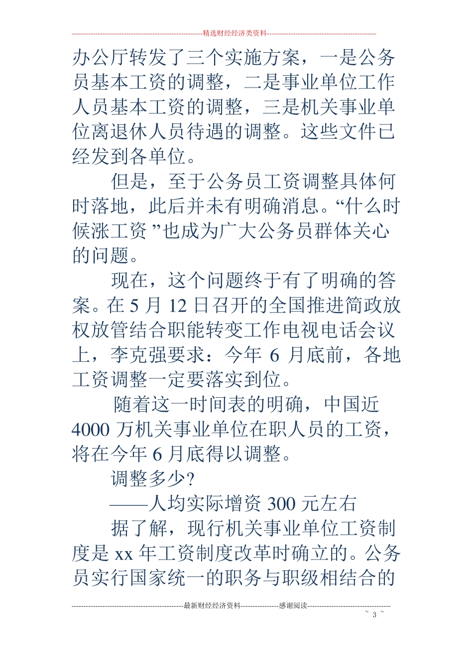 事业单位工资改革方案-机关事业工资调整方案_第3页