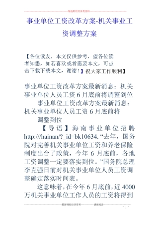 事业单位工资改革方案-机关事业工资调整方案