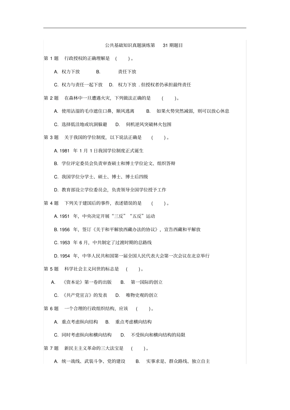 事业单位招考公共基础知识练习题含答案_第1页