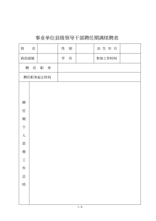 事业单位级领导干部聘任期满续聘表