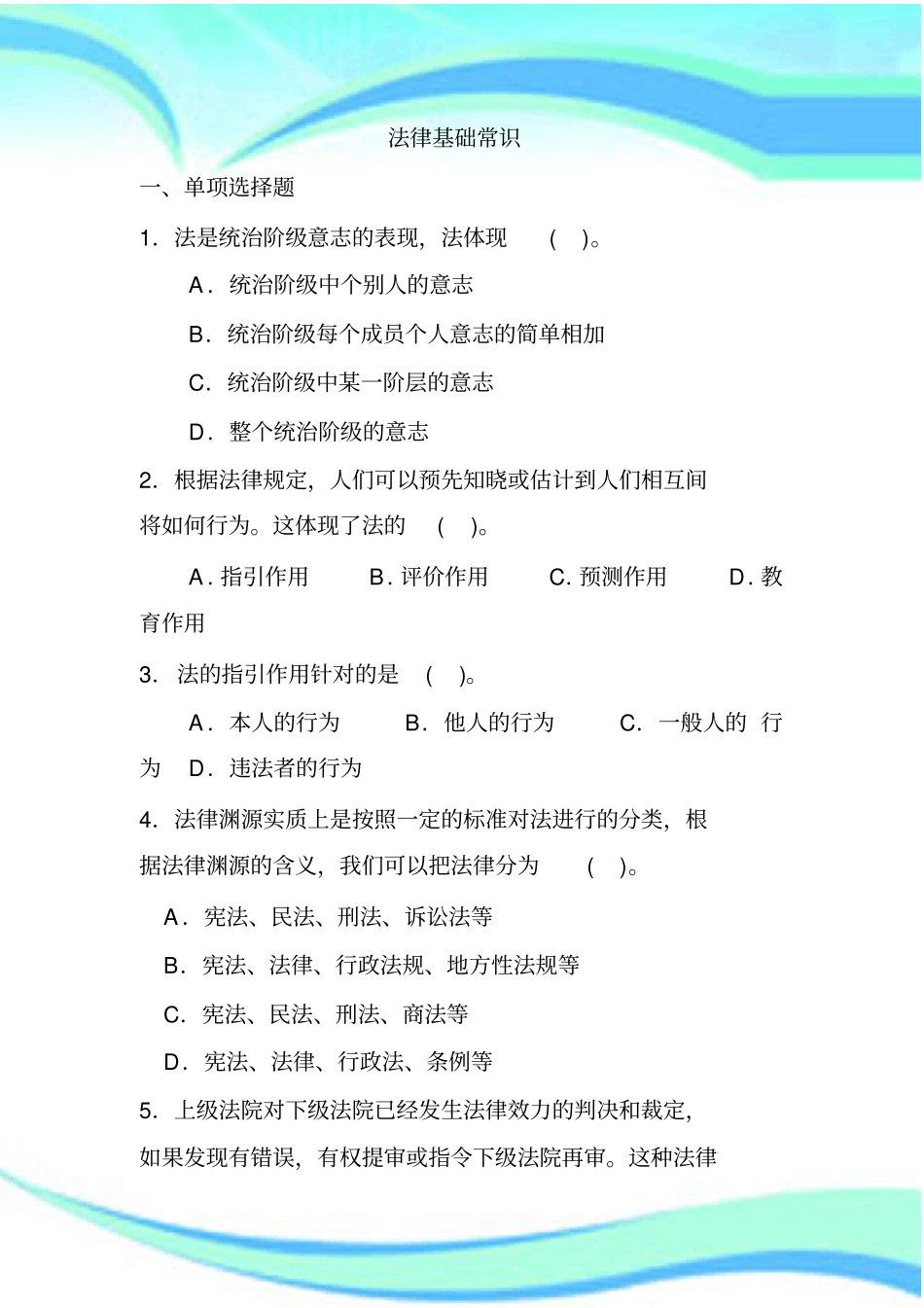 事业单位测验法律基础常识_第3页