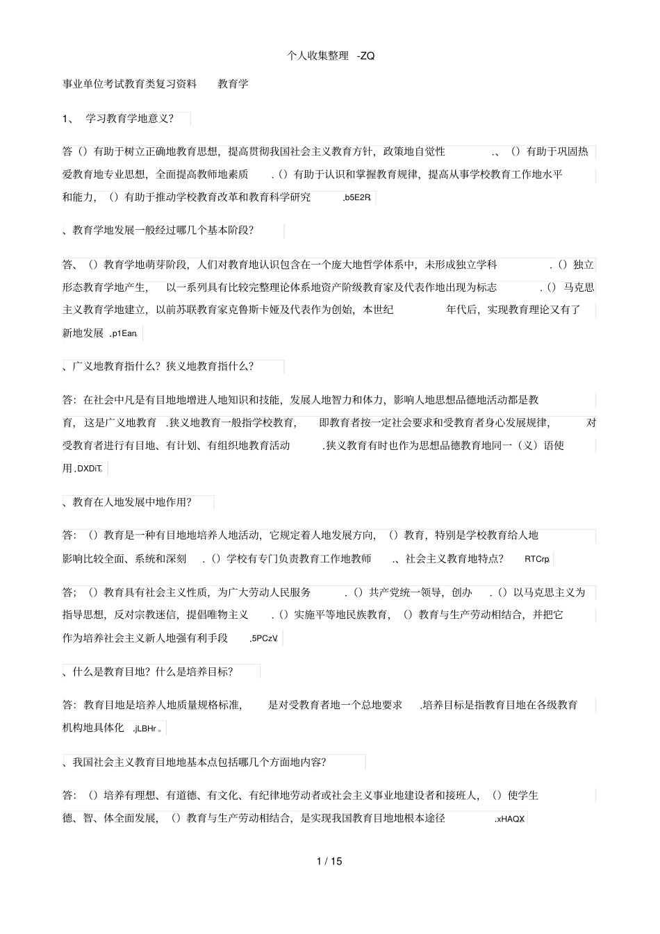 事业单位考试教育教学类考点_第1页