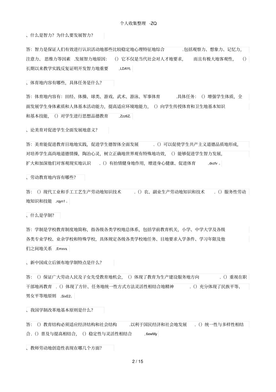 事业单位考试教育教学类考点_第2页