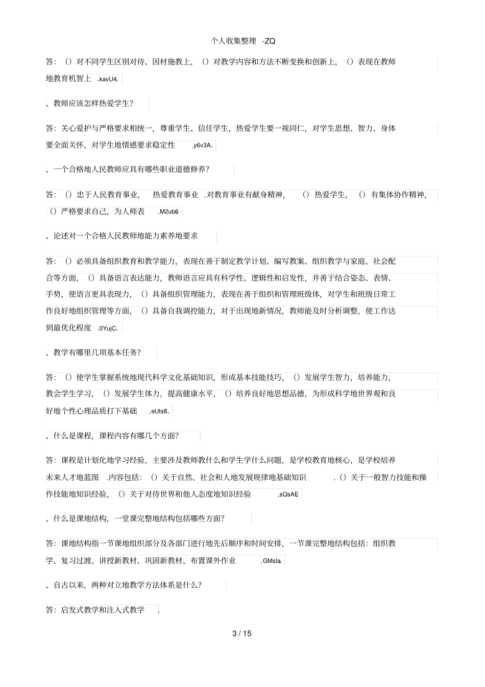 事业单位考试教育教学类考点_第3页