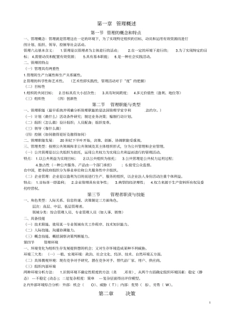 事业单位考试管理基础知识完全版