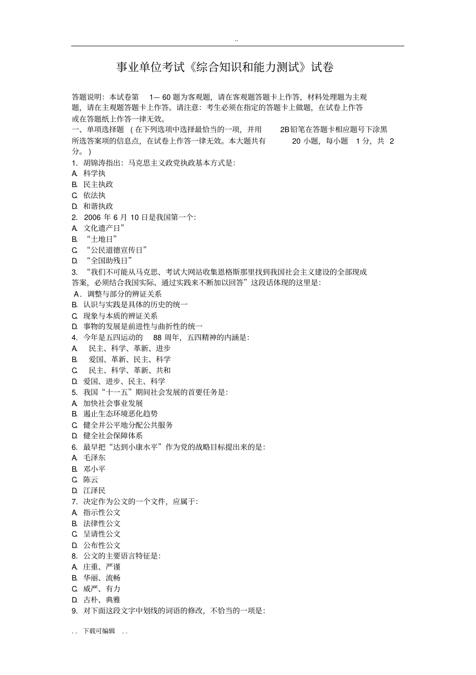 事业单位考试综合知识和能力测试试题卷_第1页