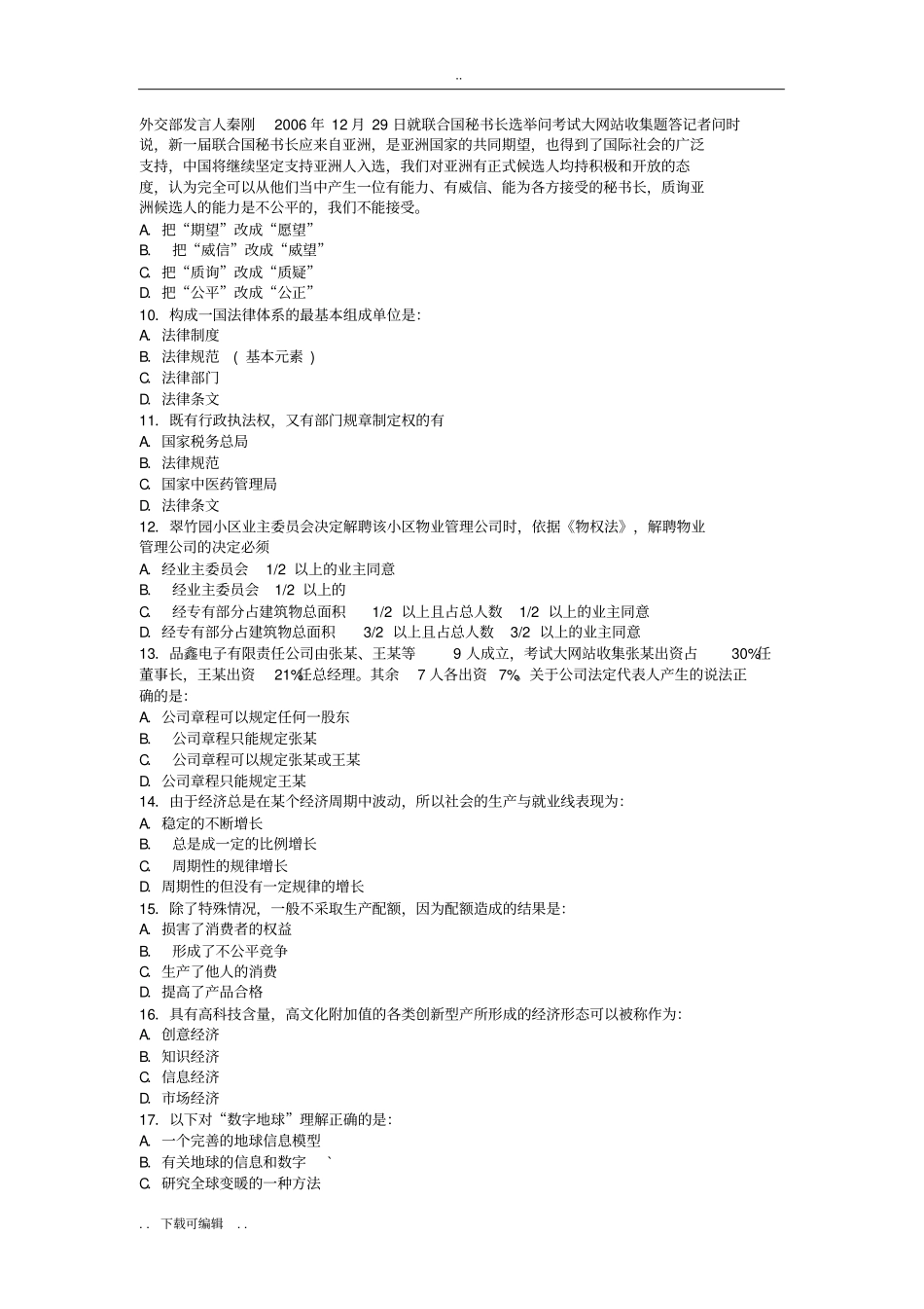 事业单位考试综合知识和能力测试试题卷_第2页